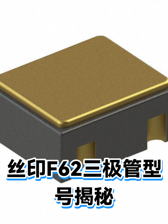 丝印F62三极管型号揭秘（图1）