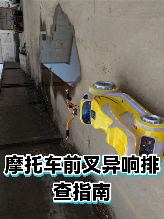 摩托车前叉异响排查指南（图1）