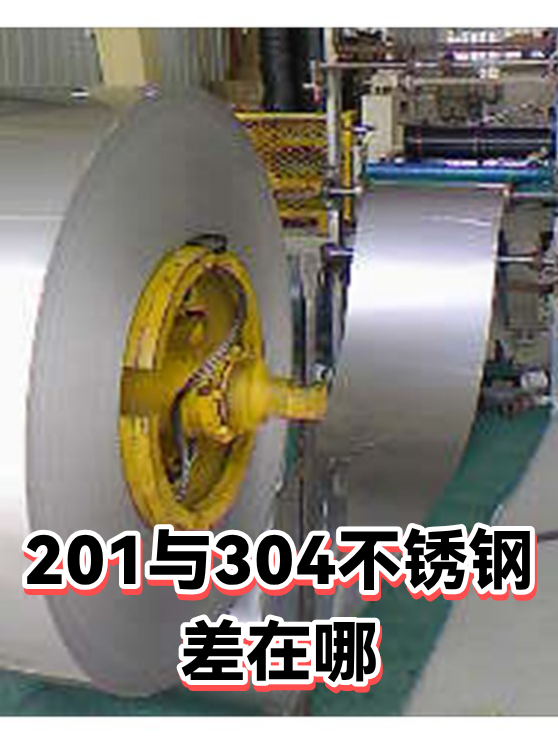 201与304不锈钢差在哪（图1）