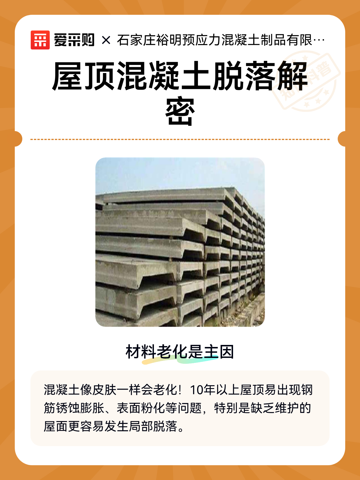 屋顶混凝土脱落解密（图1）