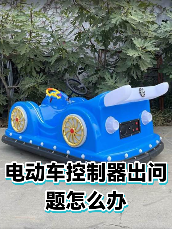 电动车控制器出问题怎么办（图1）