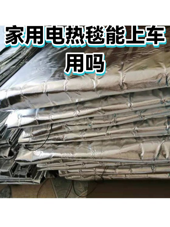 家用电热毯能上车用吗（图1）