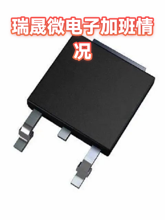 瑞晟微电子加班情况（图1）