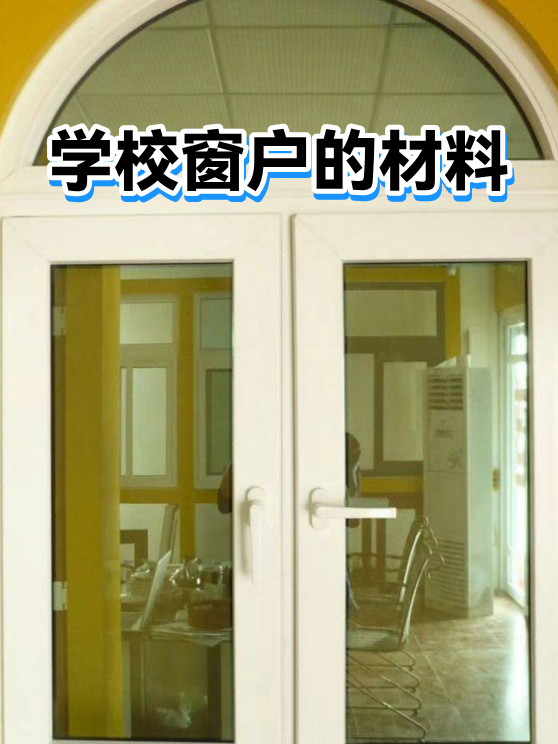 学校窗户的材料（图1）