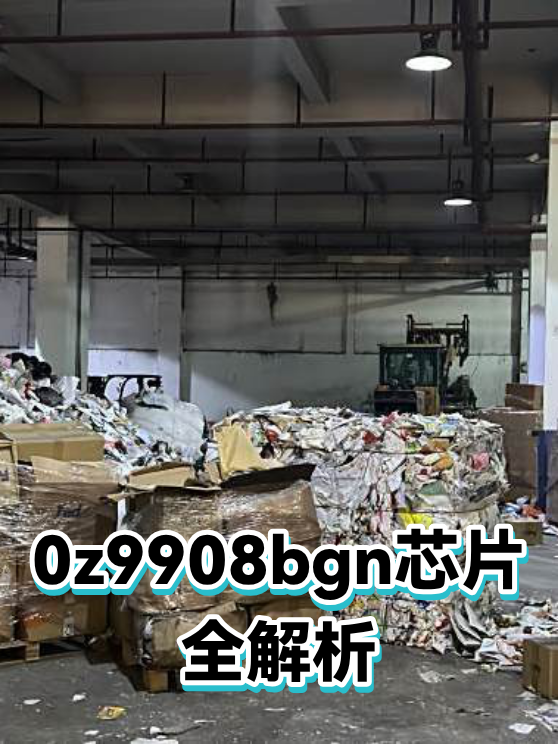 0z9908bgn芯片全解析（图1）