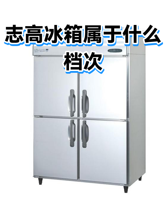 志高冰箱的维护保养要点与常见误区（图1）