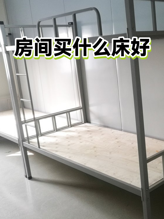 房间买什么床好（图1）