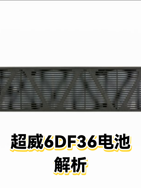 超威6DF36电池解析（图1）