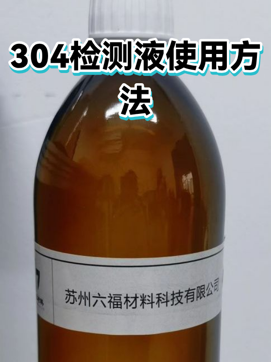 304检测液使用方法（图1）