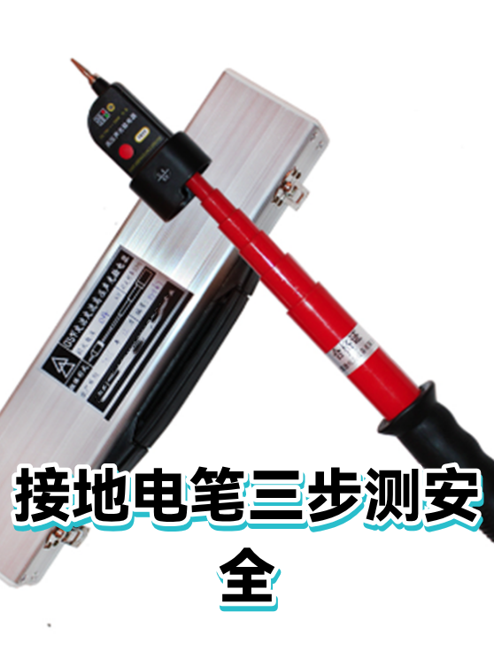 接地电笔三步测安全（图1）