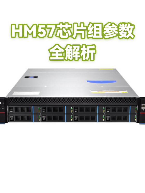 HM57芯片组参数全解析（图1）