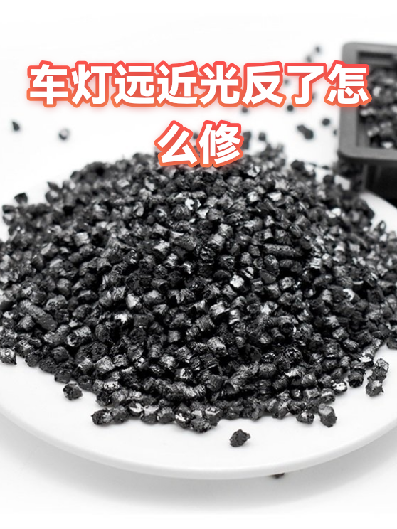 车灯远近光反了怎么修（图1）