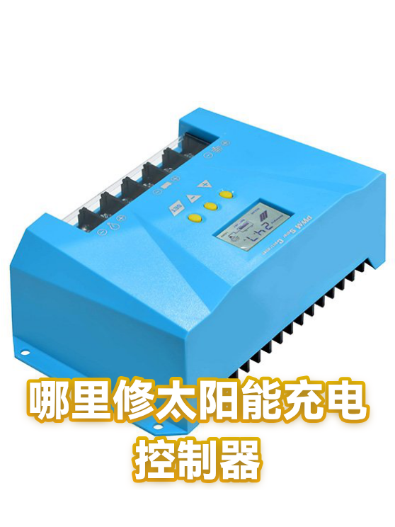 哪里修太阳能充电控制器（图1）