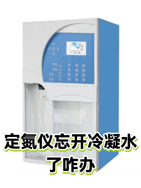 定氮仪忘开冷凝水了咋办（图1）