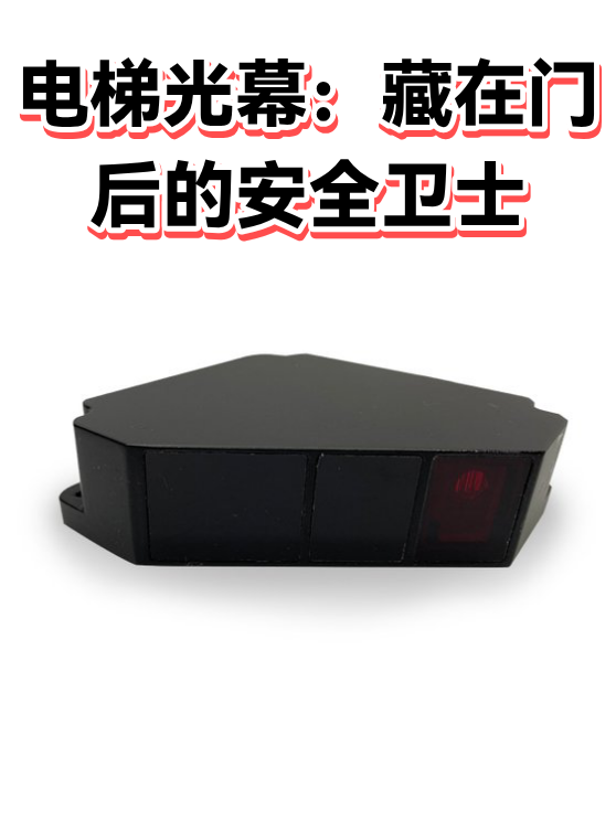电梯光幕：藏在门后的安全卫士（图1）