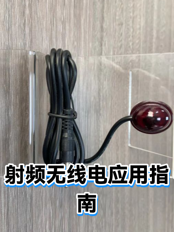 射频无线电应用指南（图1）