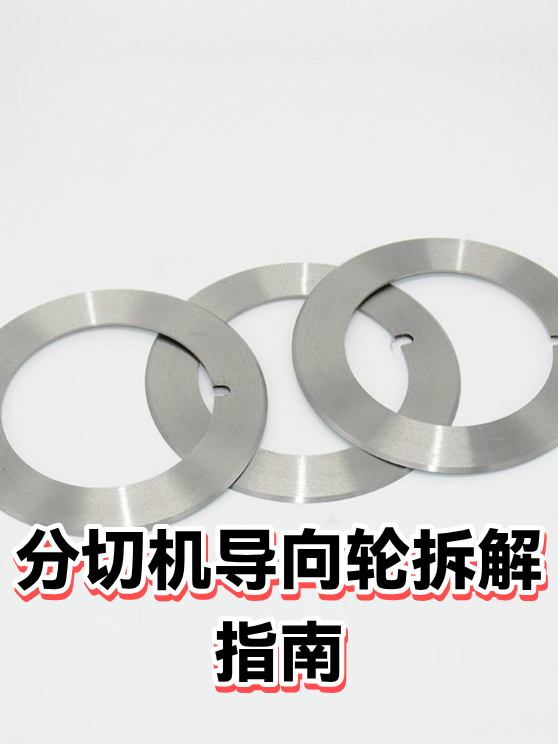 分切机导向轮拆解指南（图1）
