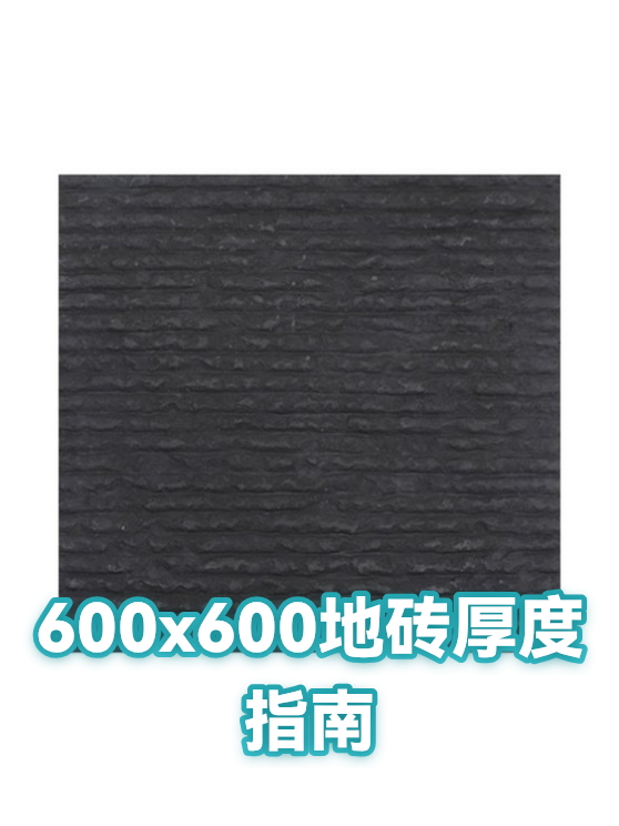600x600地砖厚度指南（图1）