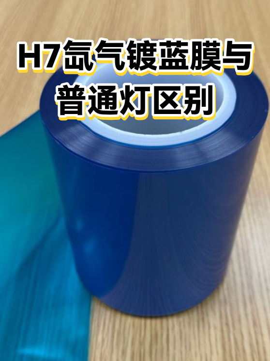 H7氙气镀蓝膜与普通灯区别（图1）