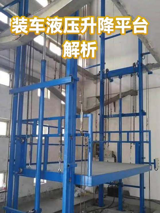 装车液压升降平台解析（图1）