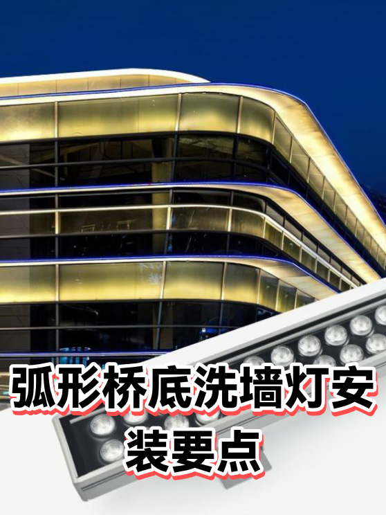 弧形桥底洗墙灯安装要点（图1）