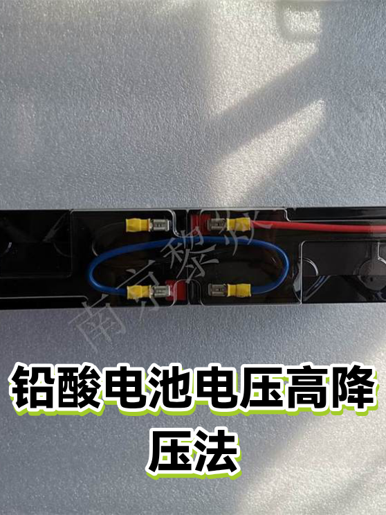 铅酸电池电压高降压法（图1）