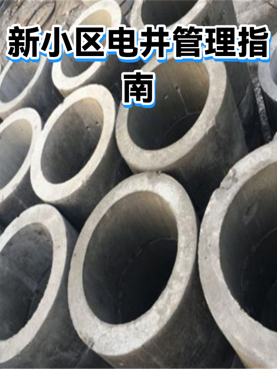 新小区电井管理指南（图1）
