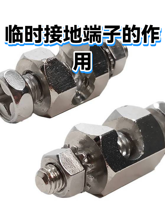 临时接地端子的作用（图1）