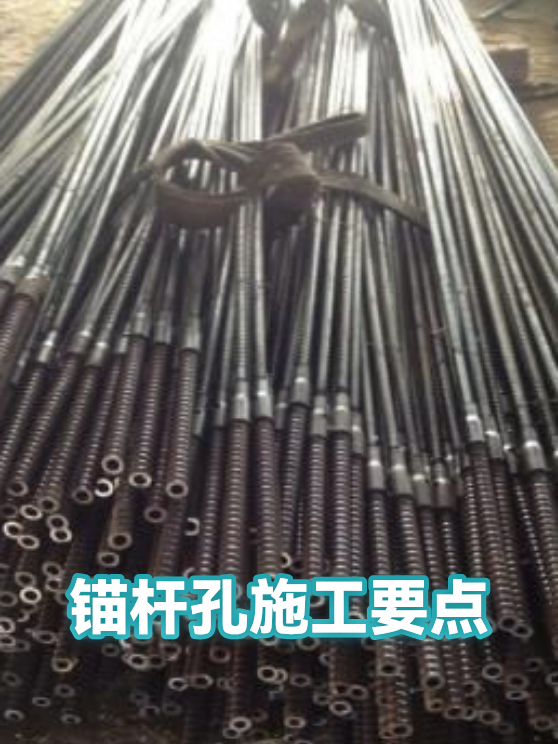 锚杆孔施工要点（图1）