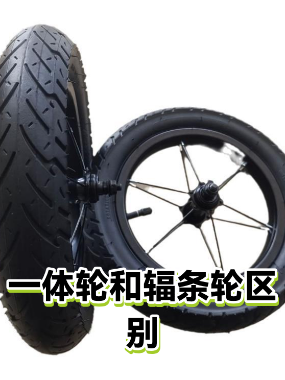 一体轮和辐条轮区别（图1）