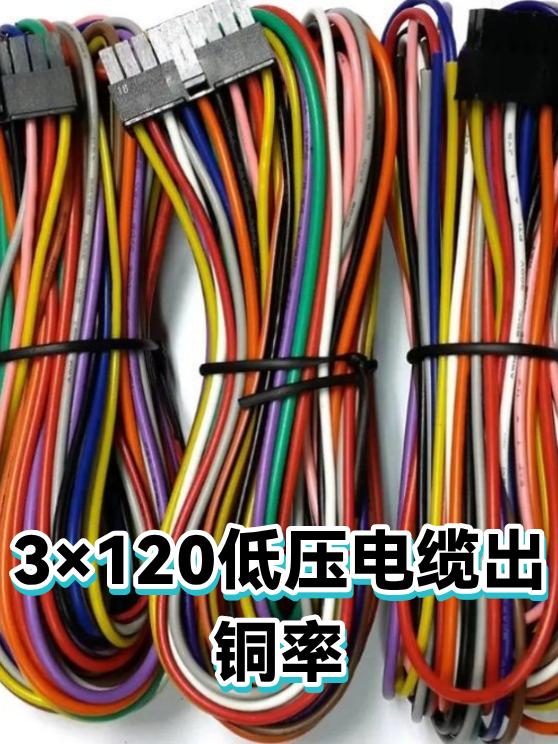 3×120低压电缆出铜率（图1）