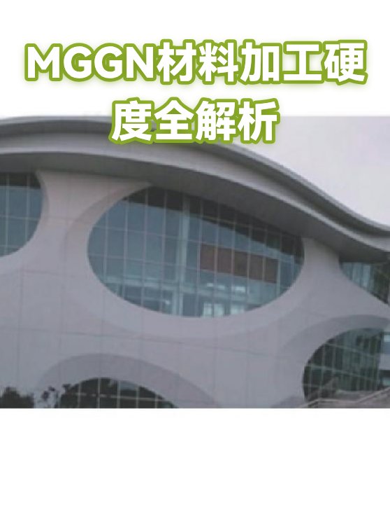 MGGN材料加工硬度全解析（图1）