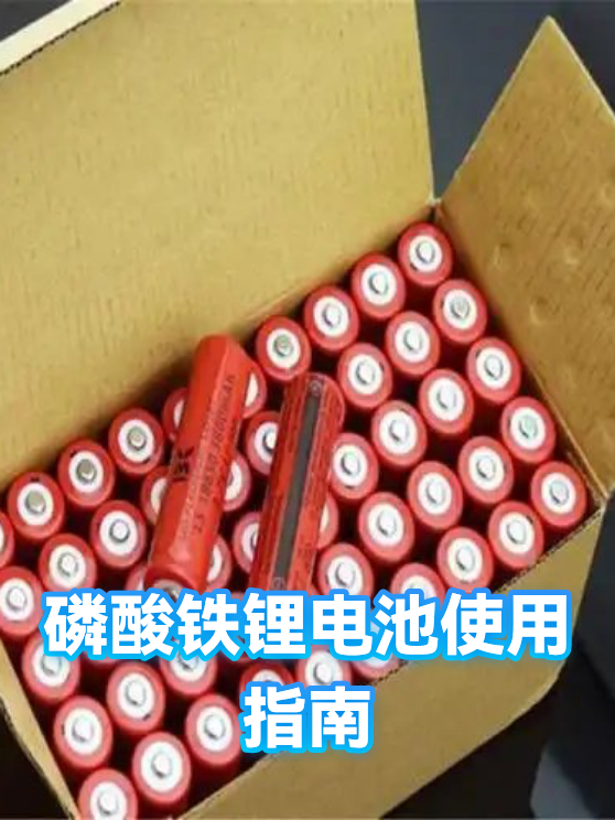 磷酸铁锂电池使用指南（图1）