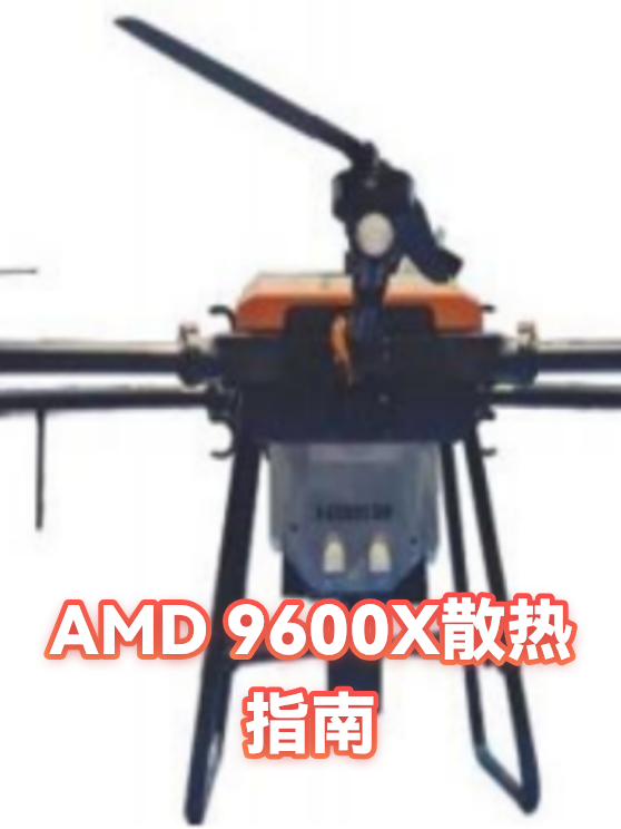 AMD 9600X散热指南（图1）
