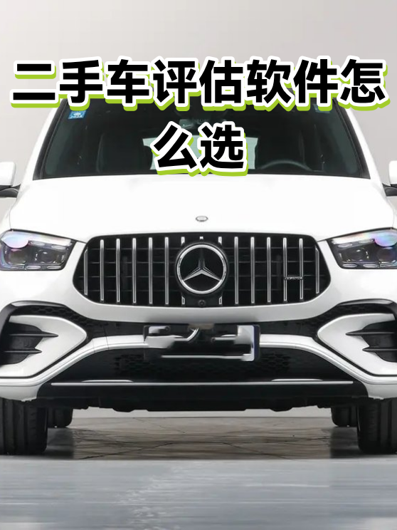 二手车评估软件怎么选（图1）