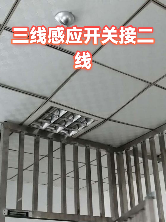 三线感应开关接二线（图1）