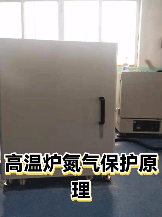 高温炉氮气保护原理（图1）