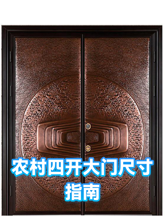 农村四开大门尺寸指南（图1）