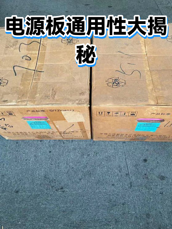 电源板通用性大揭秘（图1）