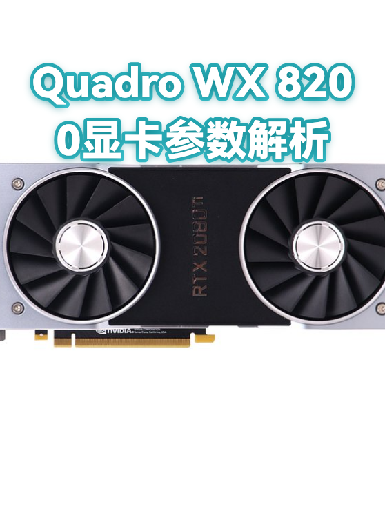 Quadro WX 8200显卡参数解析（图1）