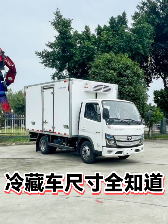 冷藏车尺寸全知道（图1）