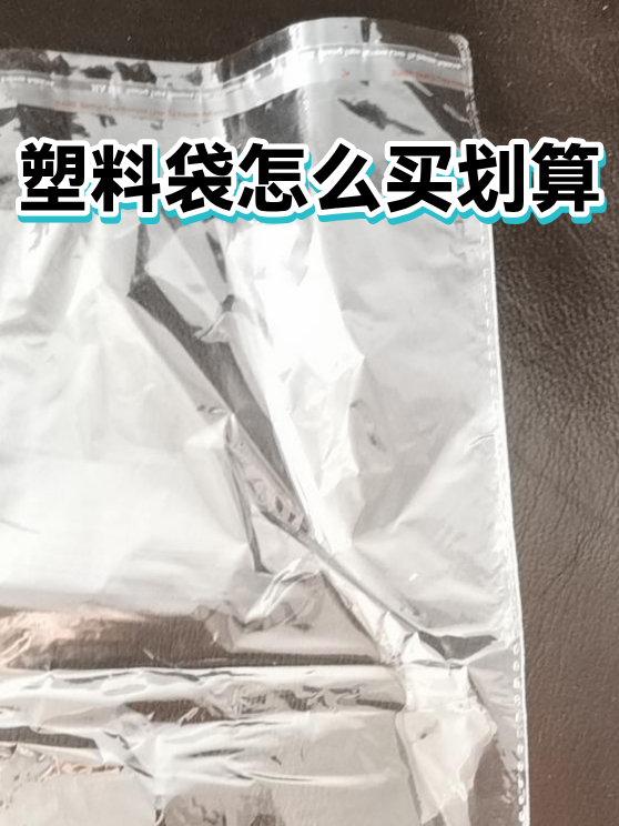 塑料袋怎么买划算（图1）
