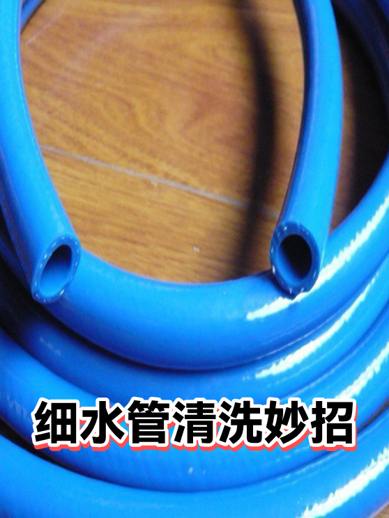 细水管清洗妙招（图1）