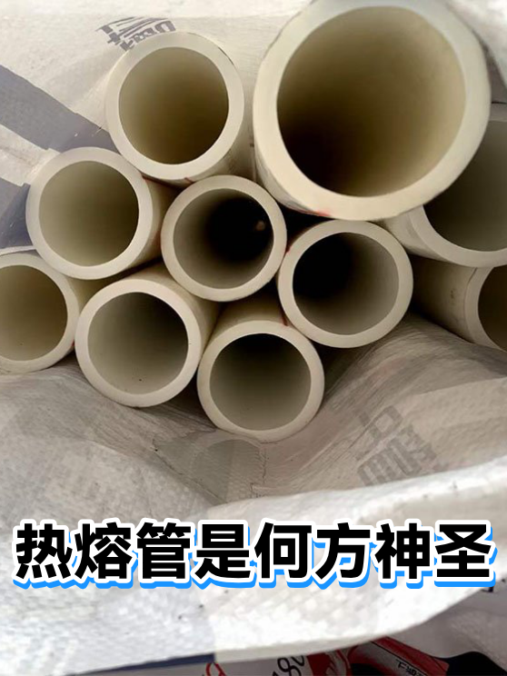 热熔管是何方神圣（图1）