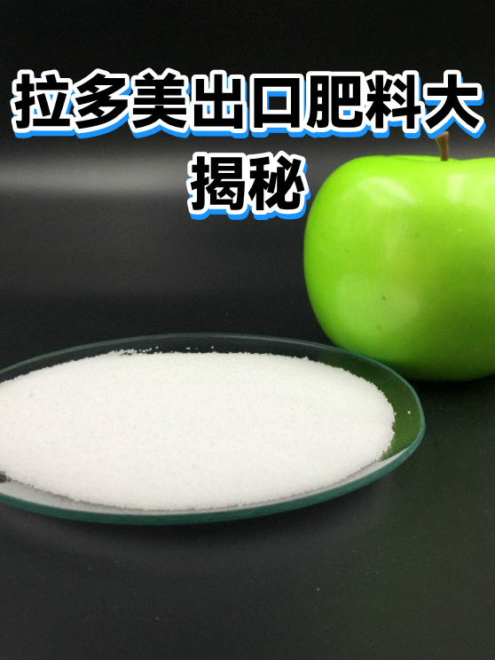 拉多美出口肥料大揭秘（图1）