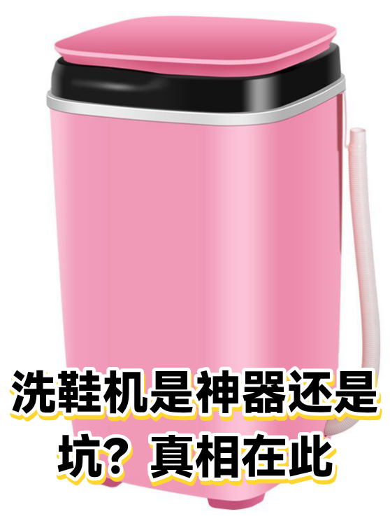 洗鞋机是神器还是坑？真相在此（图1）