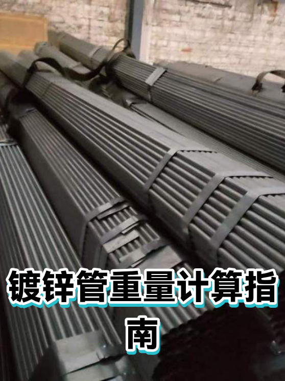 镀锌管重量计算指南（图1）