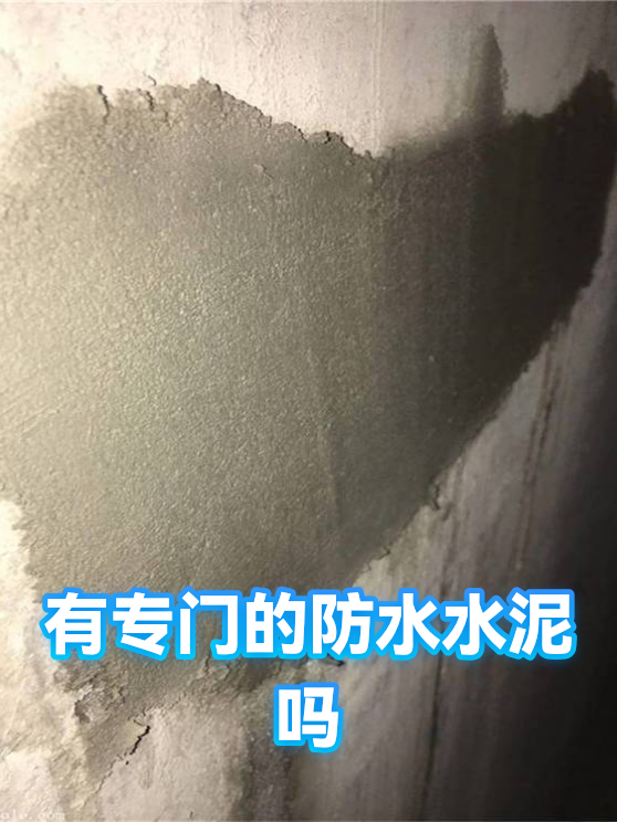 有专门的防水水泥吗（图1）