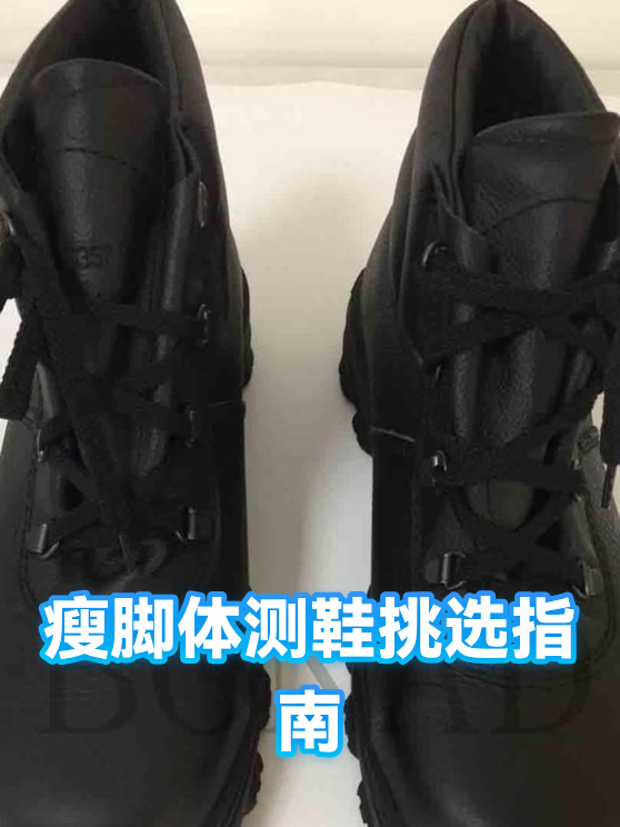 瘦脚体测鞋挑选指南（图1）