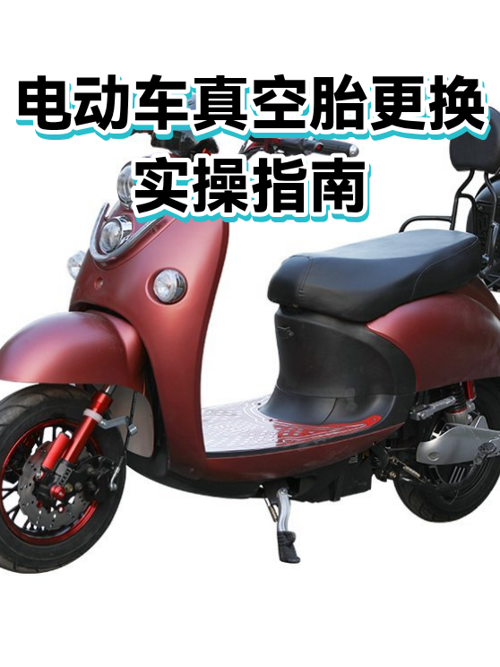 电动车真空胎更换实操指南（图1）